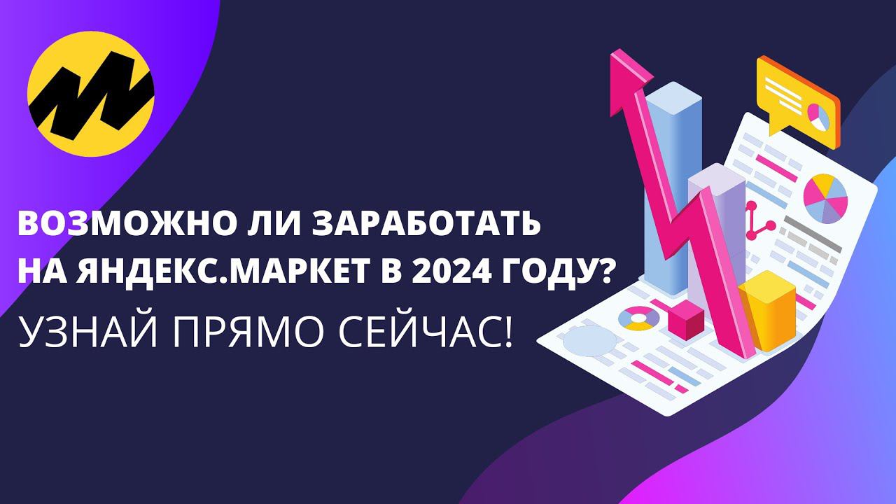 Заработок на Яндекс.Маркет с нуля в 2024 году