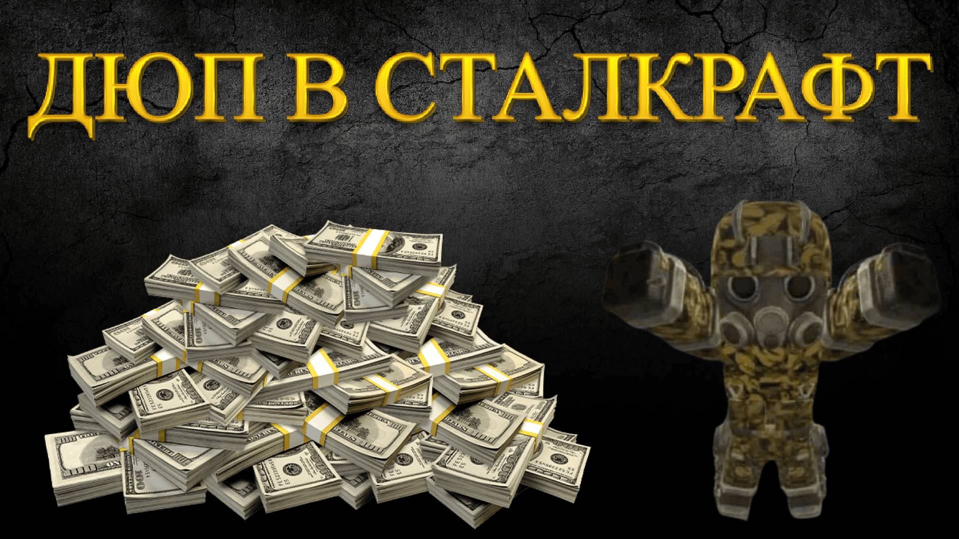 САМЫЙ ЖЕСТКИЙ ДЮП В СТАЛКРАФТ | КАК МЕНЯ КИНУЛ СИМБА