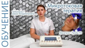 Процедура Микротоковая терапия Лица Пробой П4 с Чебаненко Дарьей. ЭСМА 12.50(П,ПБ) Санрайз.