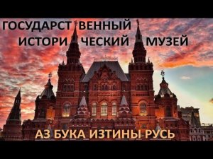 Государственный исторический музей Москвы АЗ БУКА ИЗТИНЫ РУСЬ