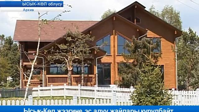 Ысык-Көл жээгине эс алуу жайлары курулбайт смотреть онлайн