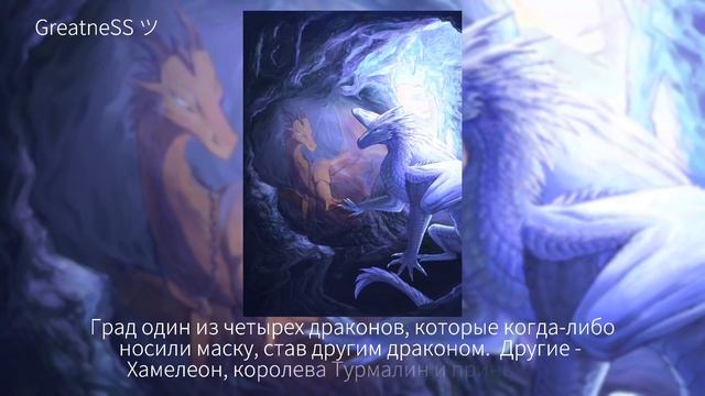 Факты по ДС | Часть 3 | Драконья Сага | Wings of Fire || ＧｒｅａｔｎｅＳＳ ツ смотреть онлайн