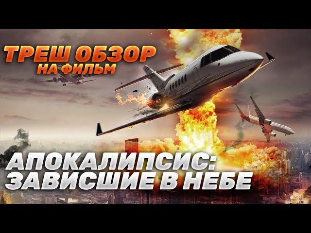 Треш Обзор на фильм Апокалипсис: Зависшие в небе (Во всем виновата Россия) смотреть онлайн
