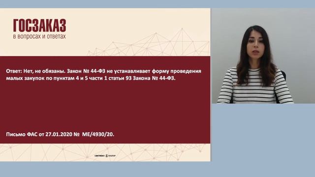 Обязан ли заказчик применить региональную систему для малых закупок смотреть онлайн