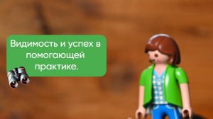 Видимость и успех в помогающей практике.