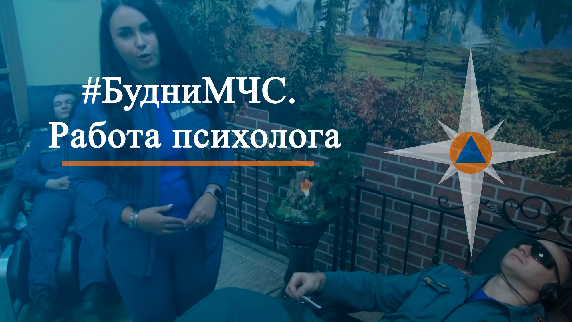 #БудниМЧС. Работа психолога смотреть онлайн