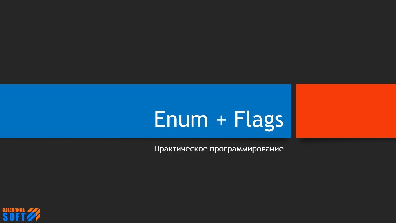 Упражнения с Enum и FlagsAttribute (C#) смотреть онлайн