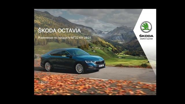 2022 модельный год Шкода Октавия A8, Шкода Рапид и Шкода Карок Все изменения смотреть онлайн