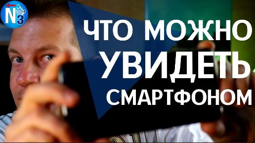 Что можно увидеть камерой смартфона? смотреть онлайн