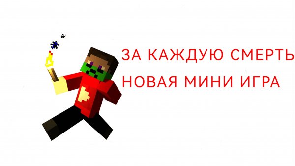 ЗА КАЖДУЮ СМЕРТЬ В МАЙНКРАФТ Я МЕНЯЮ МИНИ ИГРУ | Batya Craft