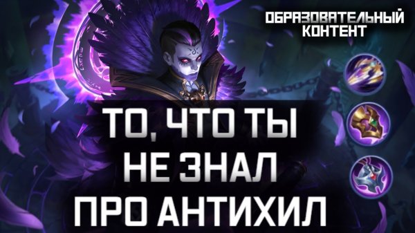 ПОЛНЫЙ ГАЙД НА АНТИХИЛ MOBILE LEGENDS