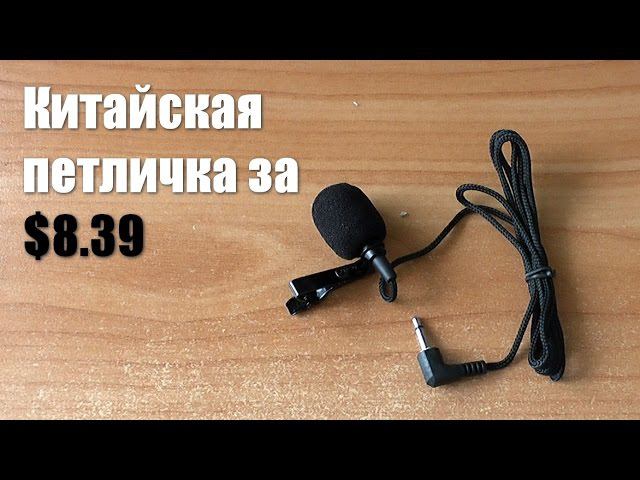 PRO китайский микрофон-петличку за $ 8.39 смотреть онлайн