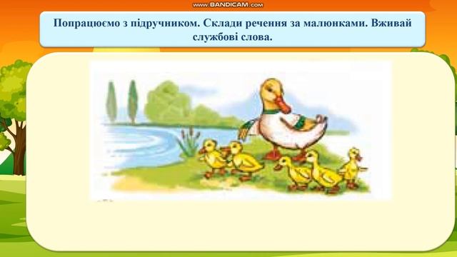 013 Навчання грамоти. Службові слова в реченні. Природа навколо нас смотреть онлайн