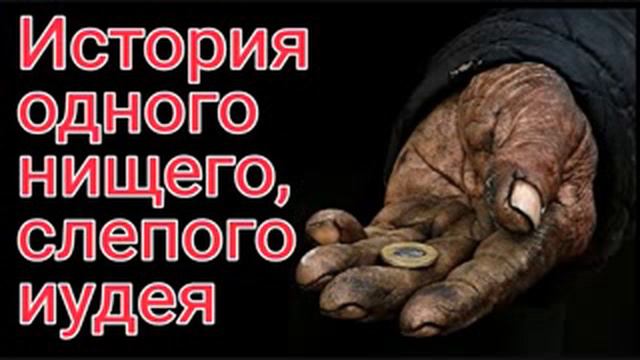 История одного нищего слепого иудея смотреть онлайн
