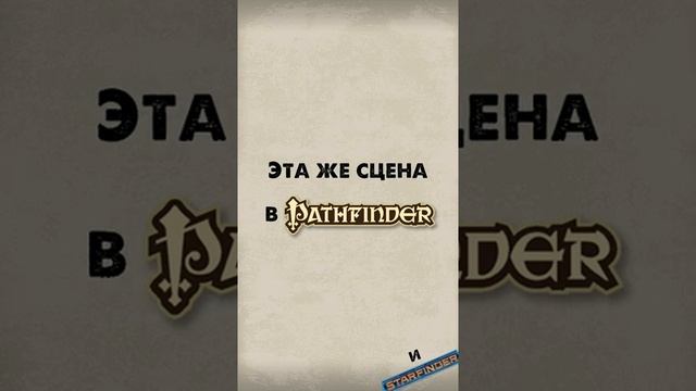 D&D Против Pathfinder | RPG | НРИ | #Shorts смотреть онлайн