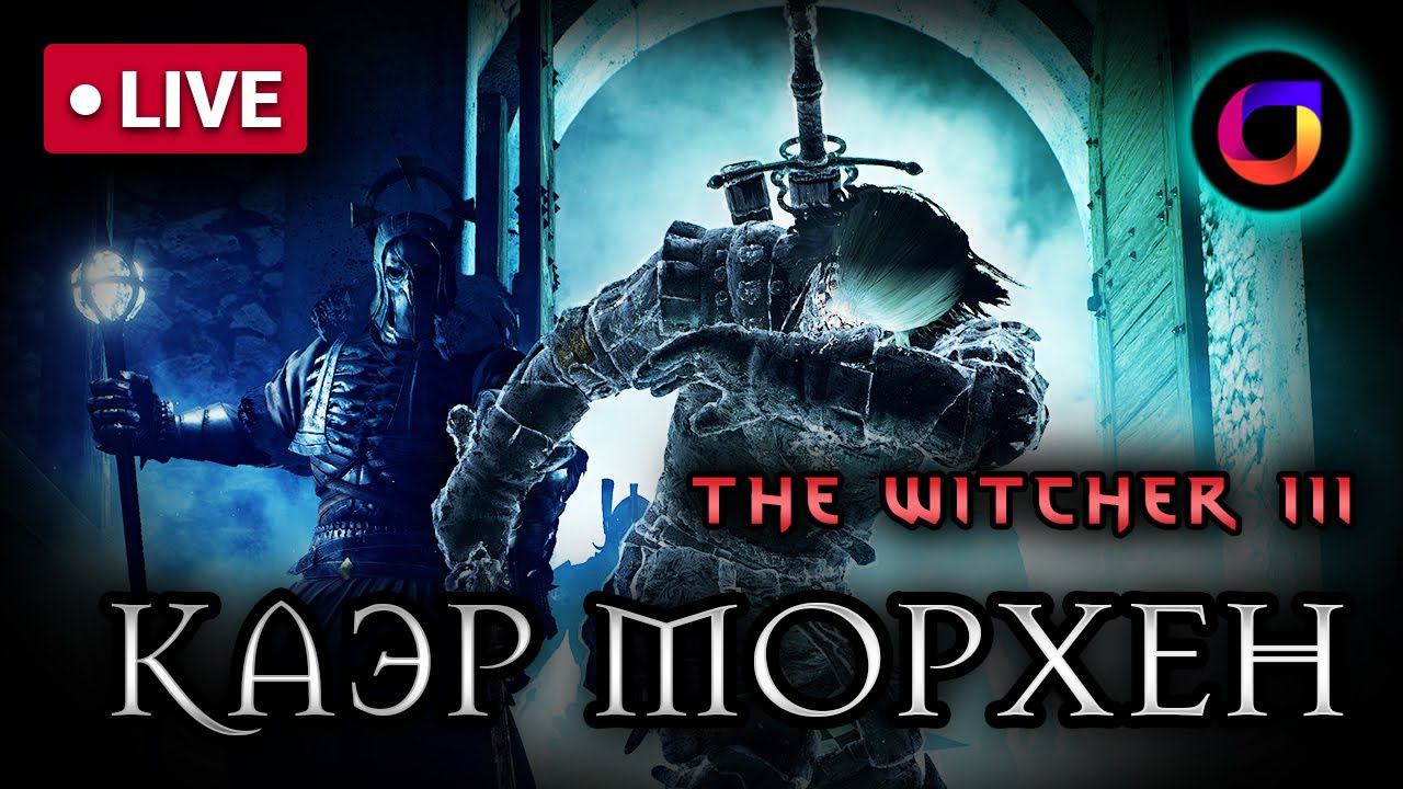 🔴 Ведьмак 3. Каэр Морхен. смотреть онлайн