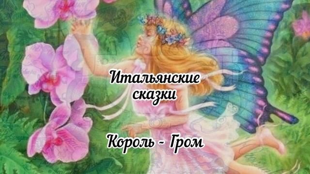 Итальянские сказки. Король - Гром