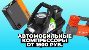 Рейтинг лучших компрессоров для автомобиля в 2023 году ? от 1500 рублей
