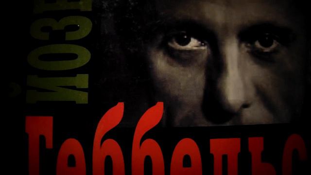 ДОКТОР ГЕББЕЛЬС О ПРИНЦИПЕ 