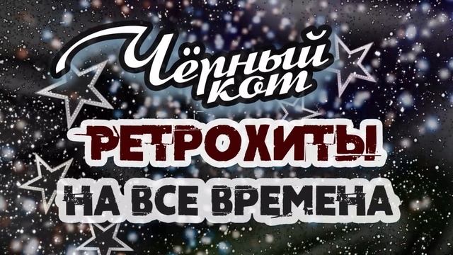 ЧЁРНЫЙ КОТ | Ретрохиты на все времена | Песни СССР