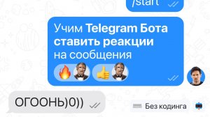 Учим чат-бота ставить реакции на сообщения в Telegram