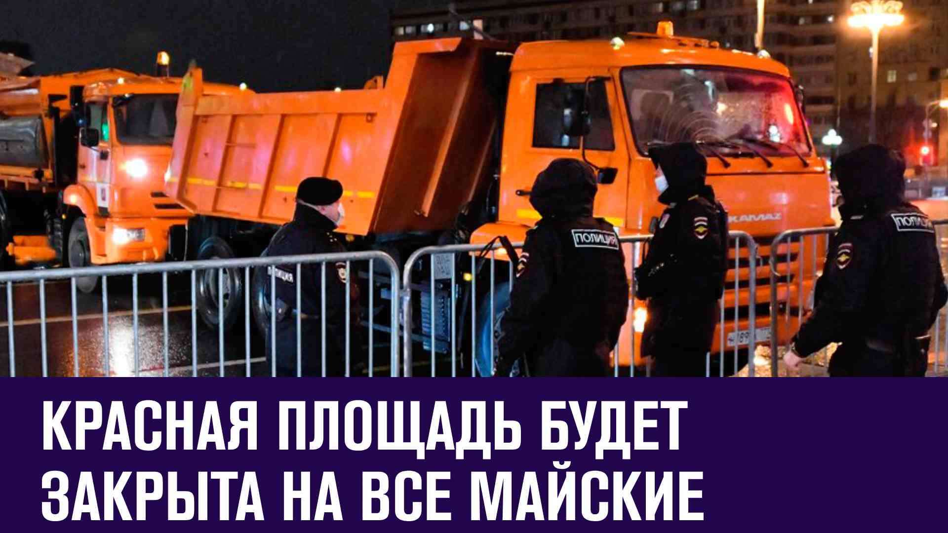 Красная площадь будет полностью закрыта для посетителей с 27 апреля по 10 мая - Москва FM
