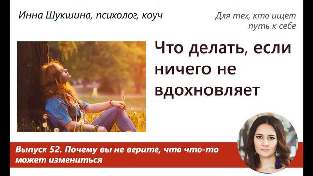 Выпуск 52. Что делать, если ничего не вдохновляет смотреть онлайн