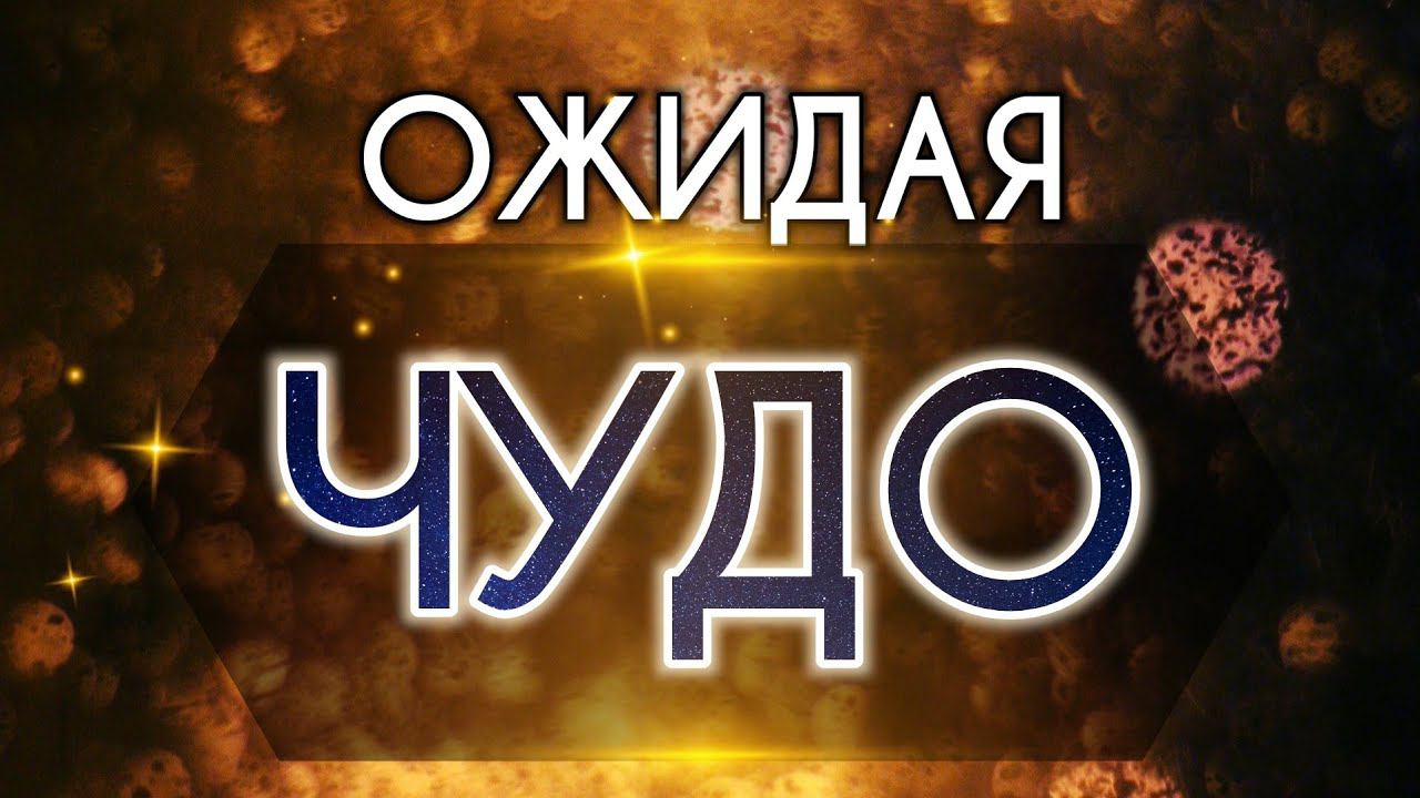 Ожидая чудо. смотреть онлайн