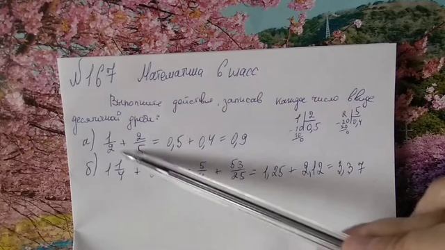 167 математика 6 класс. Переведите в десятичную дробь, или перевести в обыкновенную дробь. смотреть онлайн