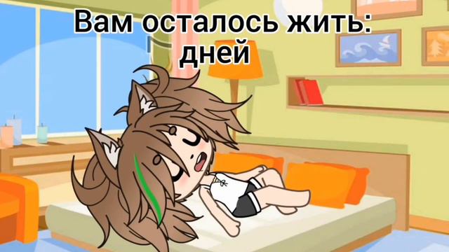 вам осталось жить:8 дней/meme/(gacha life) смотреть онлайн