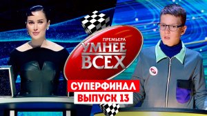 Умнее всех 2: Суперфинал. Часть 2