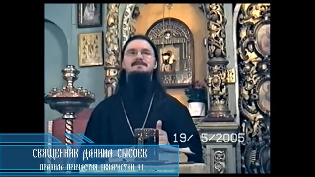Священник Даниил Сысоев правила Причастия Евхаристии ч 1 смотреть онлайн