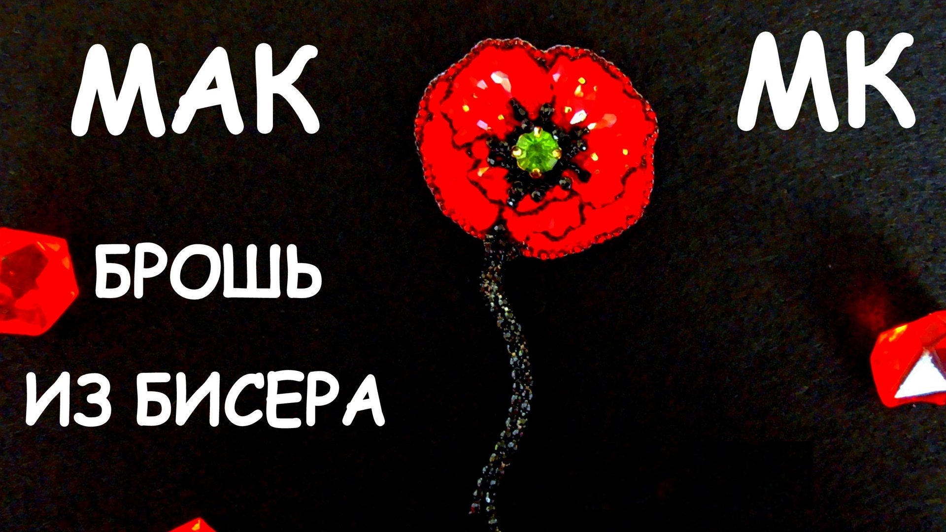 Брошь Мак из бисера. Как сделать брошь. Мастер-класс. смотреть онлайн