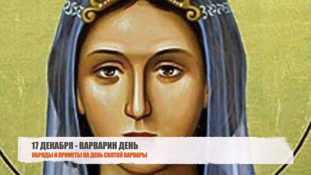 17 декабря Варварин день. День святой Варвары | День когда можно вышить свою судьбу смотреть онлайн