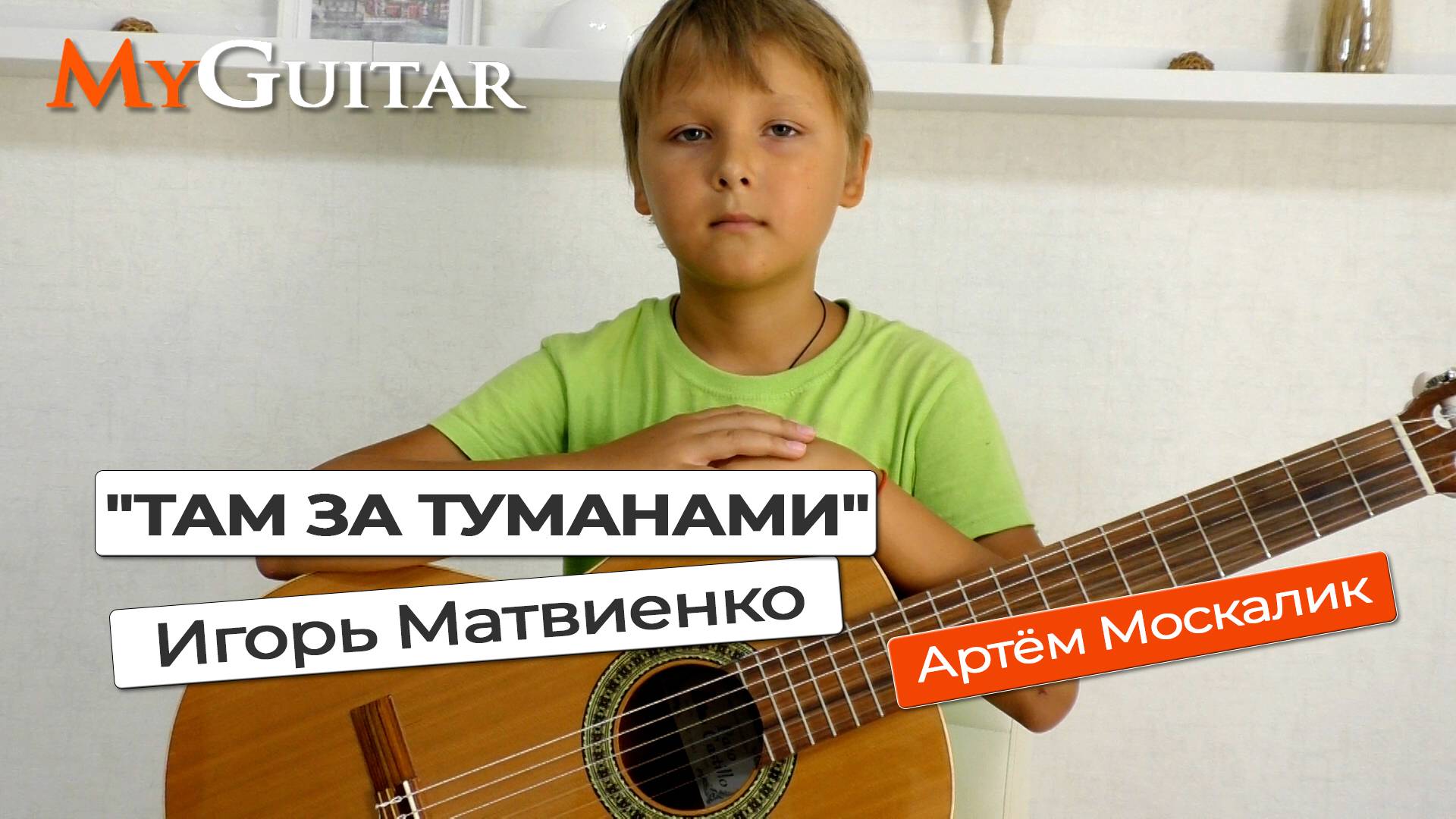 "Там за туманами". И. Матвиенко. Исп. Артём Москалик. (10 лет). Ноты + Табы смотреть онлайн