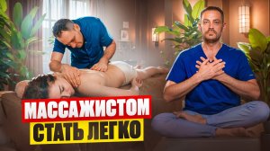 Как работает Школа Векторного Массажа и Соматики / Как стать массажистом онлайн и помогать людям