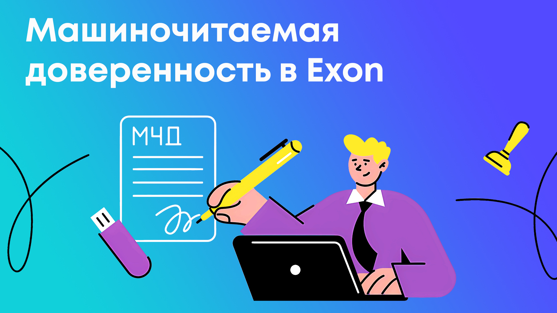Машиночитаемая доверенность в Exon