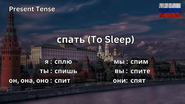 How To Conjugate спать (to sleep) In Russian Present Tense CORRECTLY смотреть онлайн
