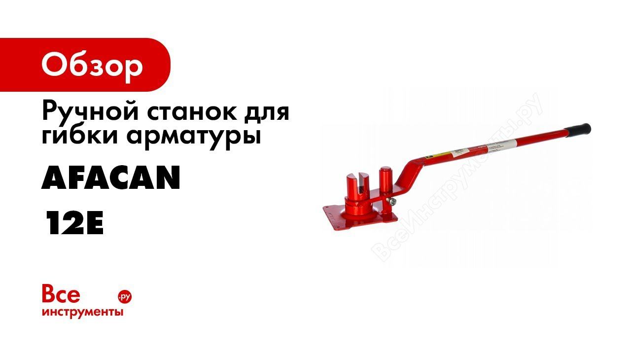 Обзор: Ручной станок для гибки арматуры Afacan 12Е