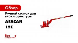 Обзор: Ручной станок для гибки арматуры Afacan 12Е
