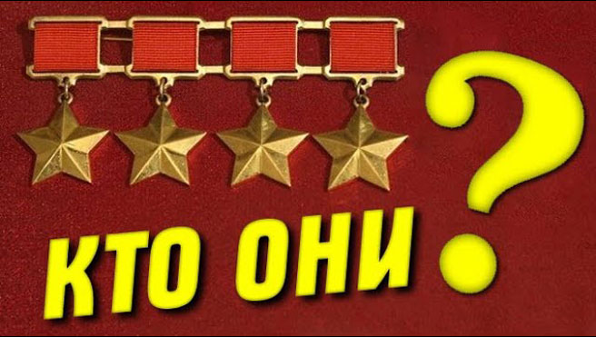 В это трудно поверить! Уникальный случай в СССР: были даже четырежды Герои Советского Союза. Кто они