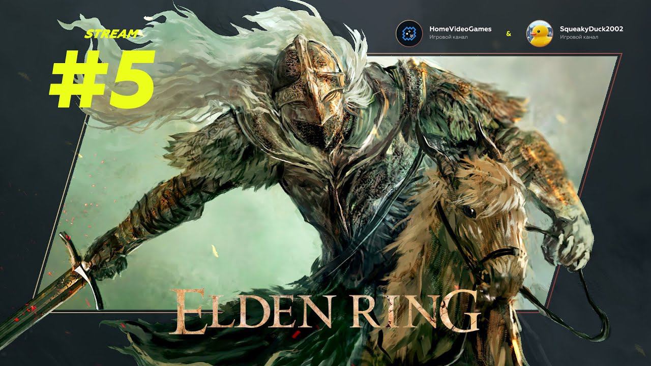 Elden Ring #5 – Его Величество Многочлен
