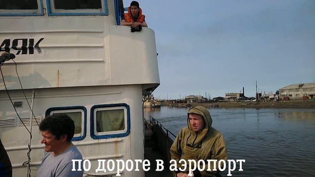 п.Нижнеянск 2019, Улетаю домой, Конец сезона 2019 смотреть онлайн