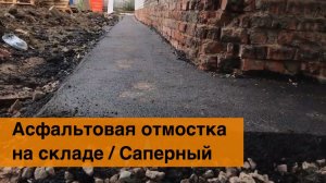 Асфальтовая отмостка  у склада в СПб