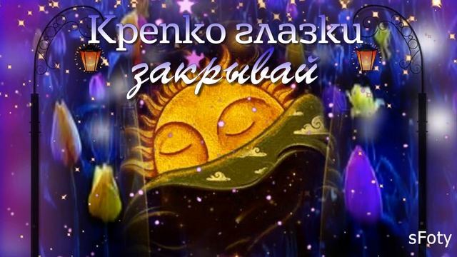 Вот и ночка наступила, за окошком так красиво! Добрых снов! смотреть онлайн