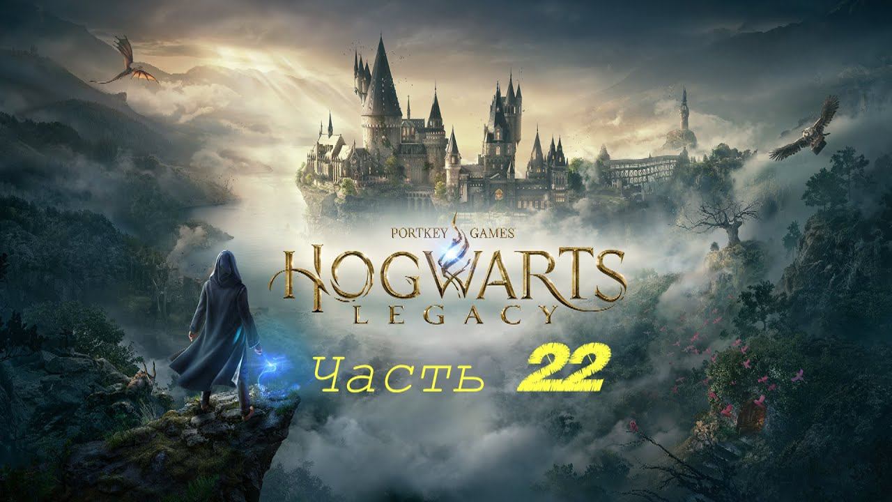 Hogwarts Legacy «Хогвартс Наследие» часть22 смотреть онлайн