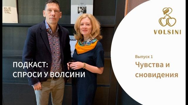 Выпуск 1. "Чувства и сновидения". Подкаст "Спроси у Волсини" смотреть онлайн