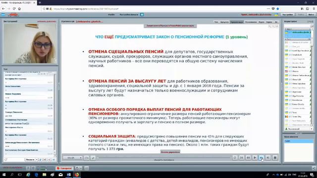 07.03.2018_Вебинар - Пенсионная реформа. смотреть онлайн