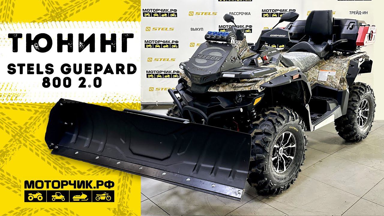 Тюнинг квадроцикла Stels 800 Guepard 2.0 смотреть онлайн