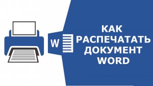 Как распечатать документ ворд